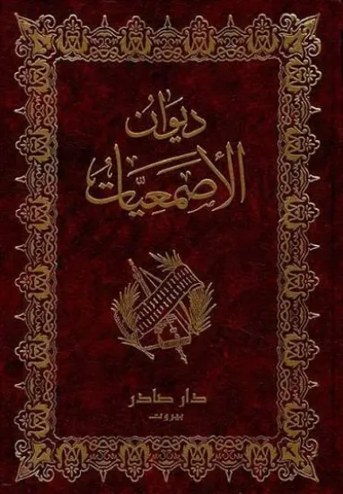 صورة ديوان الاصمعيات - دار صادر
